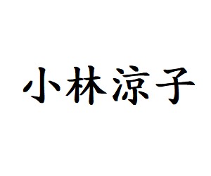 出演ドラマ Com